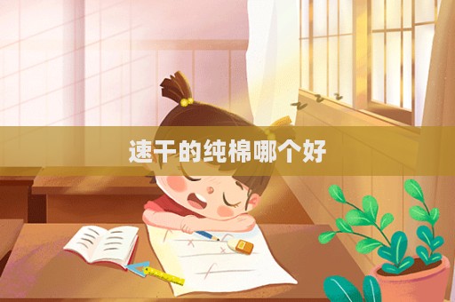 速干的纯棉哪个好