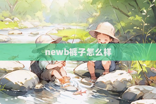 newb裤子怎么样