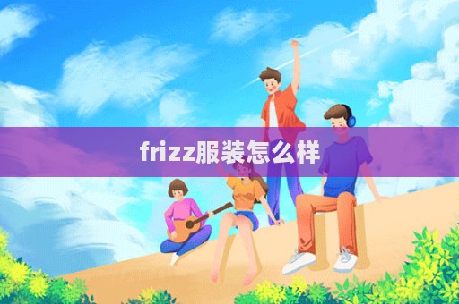 frizz服装怎么样