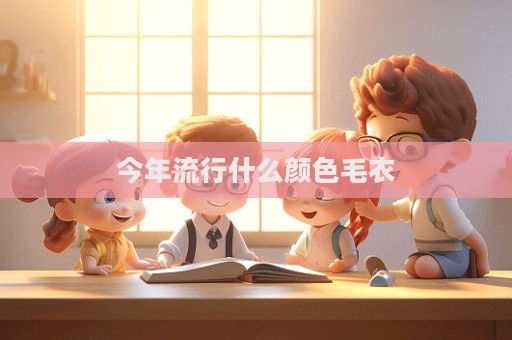 今年流行什么颜色毛衣