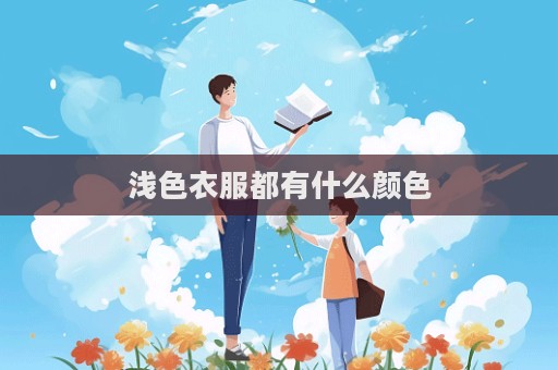 浅色衣服都有什么颜色