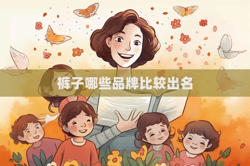 裤子哪些品牌比较出名