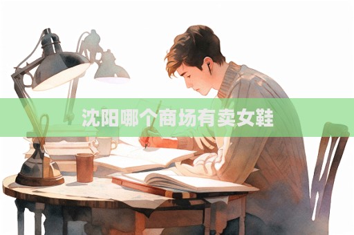沈阳哪个商场有卖女鞋