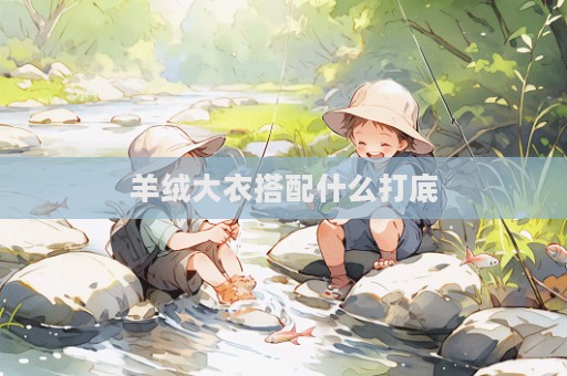 羊绒大衣搭配什么打底