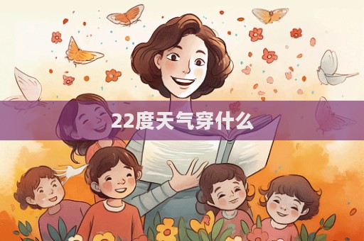 22度天气穿什么