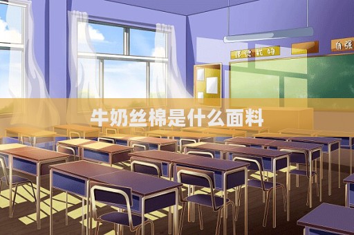牛奶丝棉是什么面料