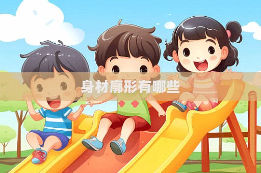 身材廓形有哪些  第1张