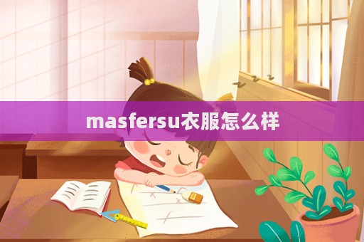 masfersu衣服怎么样  第1张