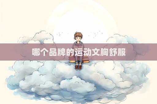 哪个品牌的运动文胸舒服