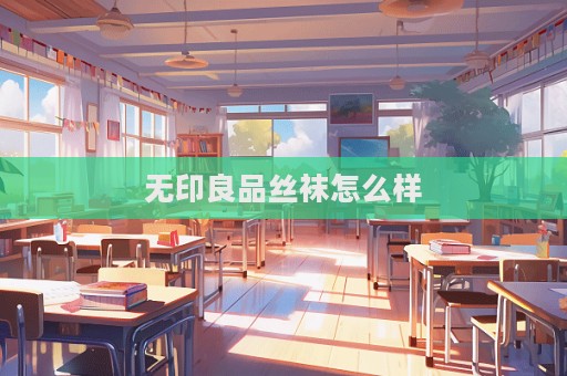 无印良品丝袜怎么样  第1张
