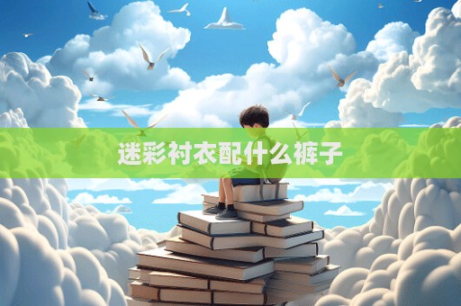 迷彩衬衣配什么裤子