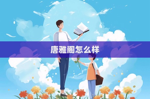唐雅阁怎么样