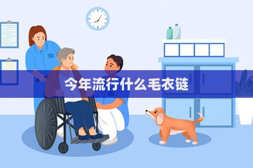 今年流行什么毛衣链