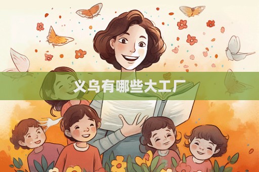 义乌有哪些大工厂