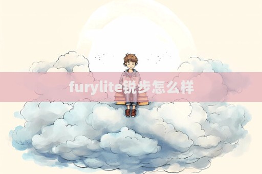 furylite锐步怎么样