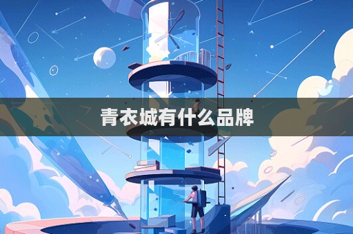 青衣城有什么品牌