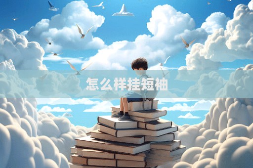 怎么样挂短袖  第1张
