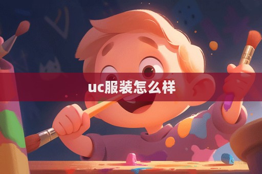 uc服装怎么样