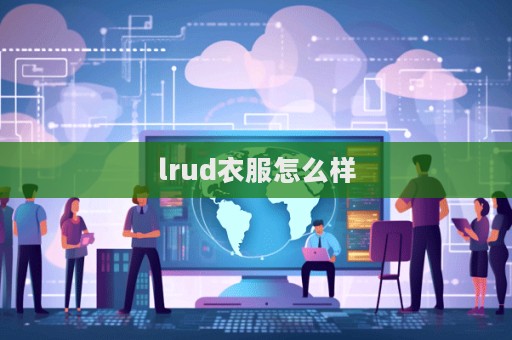 lrud衣服怎么样  第1张