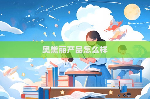 奥黛丽产品怎么样  第1张
