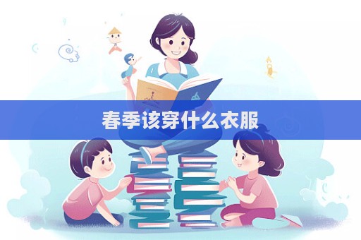 春季该穿什么衣服