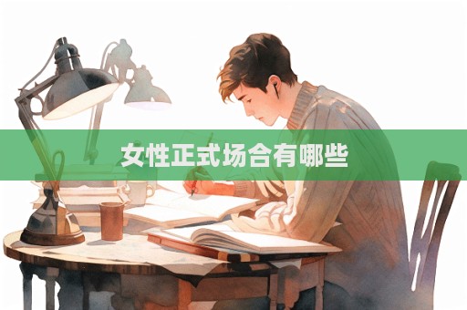 女性正式场合有哪些
