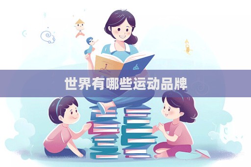 世界有哪些运动品牌