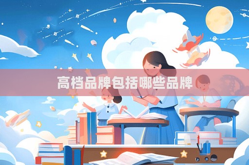 高档品牌包括哪些品牌