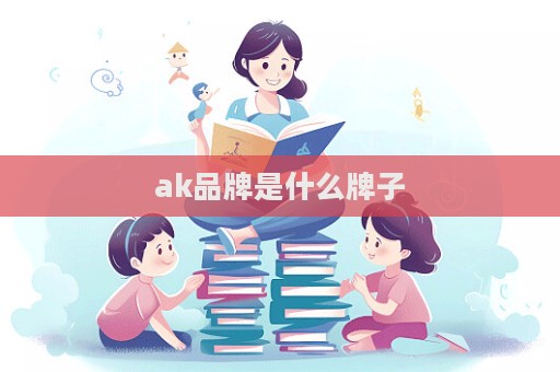 ak品牌是什么牌子