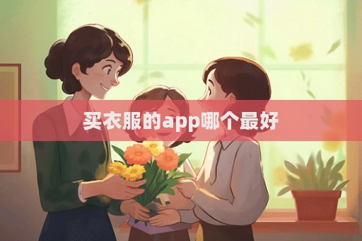买衣服的app哪个最好