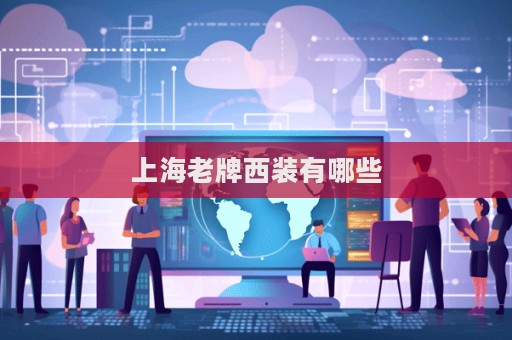 上海老牌西装有哪些