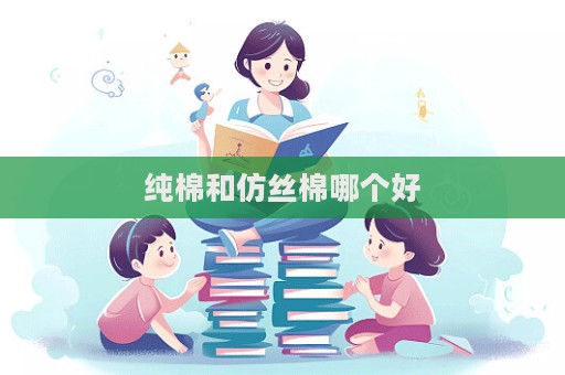 纯棉和仿丝棉哪个好