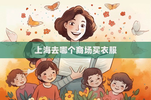 上海去哪个商场买衣服