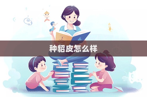 种貂皮怎么样