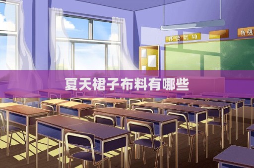 夏天裙子布料有哪些