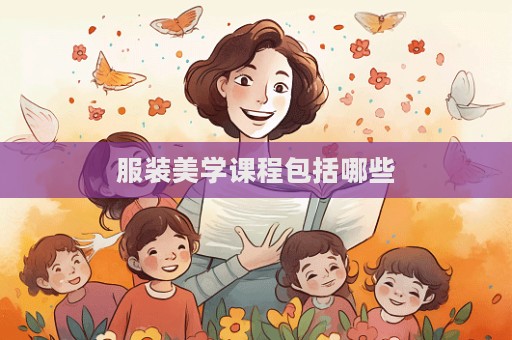 服装美学课程包括哪些