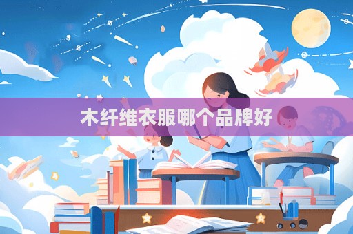 木纤维衣服哪个品牌好