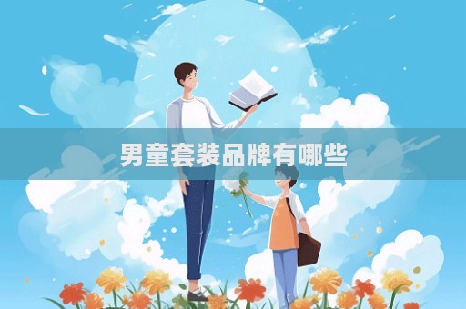 男童套装品牌有哪些