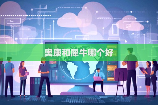奥康和犀牛哪个好