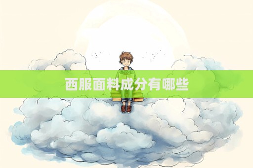 西服面料成分有哪些