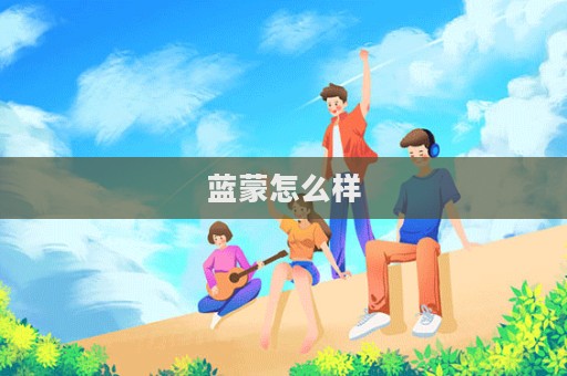 蓝蒙怎么样