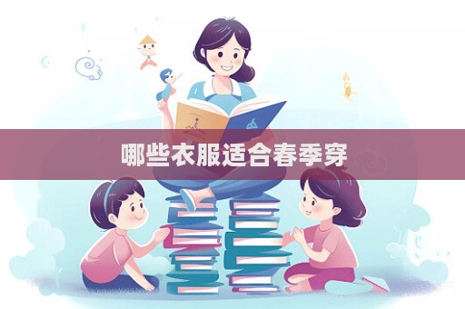 哪些衣服适合春季穿