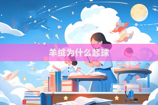羊绒为什么起球