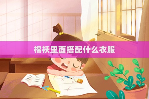 棉袄里面搭配什么衣服