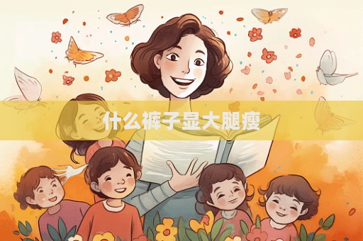 什么裤子显大腿瘦
