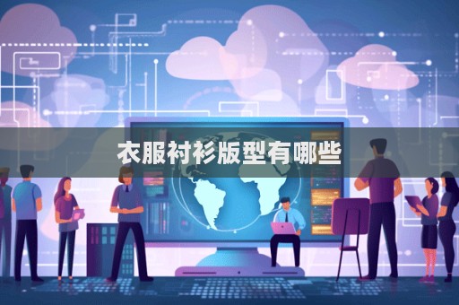 衣服衬衫版型有哪些