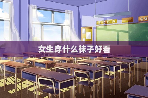 女生穿什么袜子好看