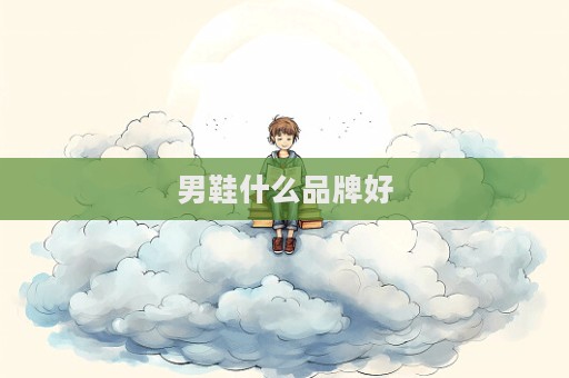 男鞋什么品牌好