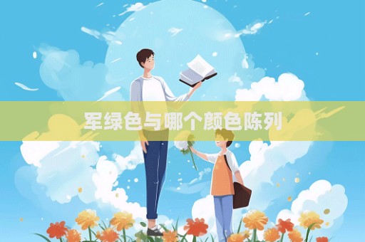 军绿色与哪个颜色陈列