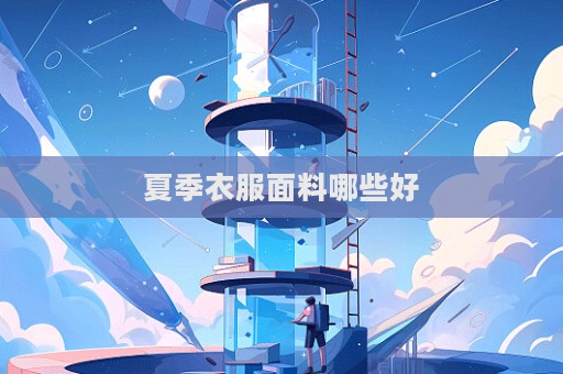 夏季衣服面料哪些好